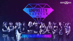 Unpretty Rapstar2 預告
