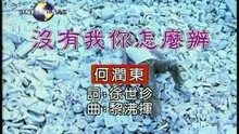 沒有我妳怎么辦