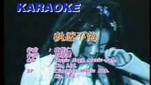 王蓉 - 執迷不悔 (國)