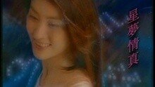 星夢情真