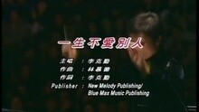 李克勤 - 一生愛別人
