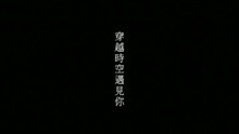 穿越時空遇見你(國)