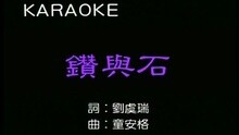 鉆與石