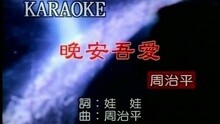 晚安．吾愛