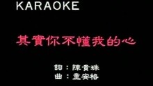 其實你不懂我的心