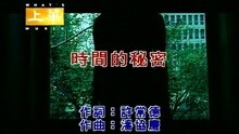 時間的?密