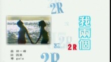 2R - 我倆個