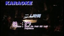二人時間
