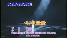 一生中最愛