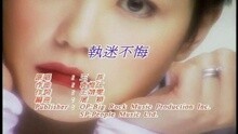 王蓉 - 執迷不悔 (國)