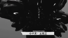 上榜單曲 小手術