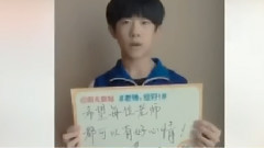 易烊千璽給老師的祝福