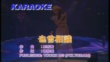 也曾相識