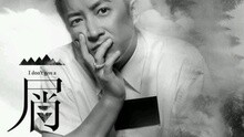 I don't give a 屑 試聽版