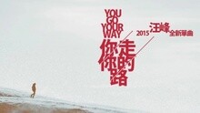 汪峰 - 你走你的路 試聽版