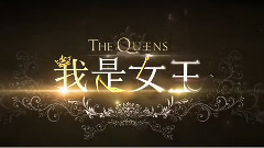 電影<我是女王>終極版預告