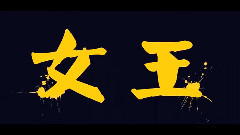電影<我是女王>制作特輯之推倒女王手冊