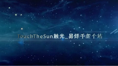 易烊千璽 觸光站成立一周年視頻