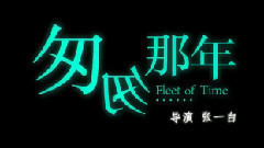電影<匆匆那年>拍攝花絮 制作特輯之