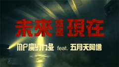 未來就是現在