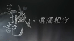 電影<三城記>拍攝花絮制作特之真愛相守輯