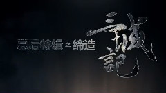 電影<三城記>精彩片段 三城制作特輯