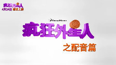 電影<瘋狂外星人>拍攝花絮 制作特輯之蕾哈娜配音