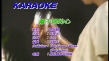 離不開的心