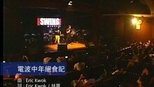 SWING - 電波中年絕食記