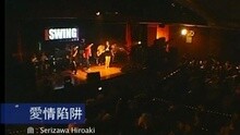 SWING - 愛情陷阱