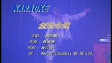 創造命運