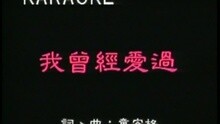 我曾經愛過