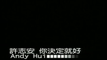 許志安 - 你決定就好