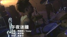 午夜迷墻