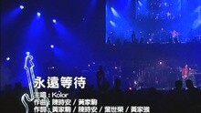 永遠等待