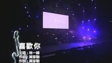 喜歡你