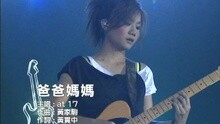爸爸媽媽