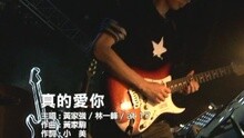 真的愛你