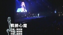 戰勝心魔