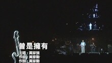 曾是擁有