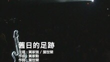 舊日的足跡