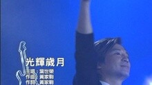 光輝歲月