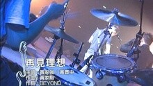 再見理想