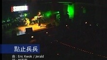 SWING - 點止兵兵