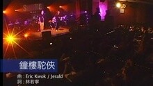 SWING - 鐘樓駝俠