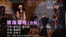 謝安琪 - 滄海遺珠