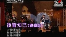 謝安琪 - 后窗知己 (視聽版)