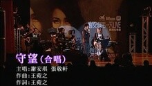 謝安琪 - 守望