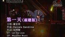 謝安琪 - 第一天(視聽版)