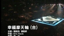 Eason Chan,Hins Cheung - 幸福摩天輪 (合)